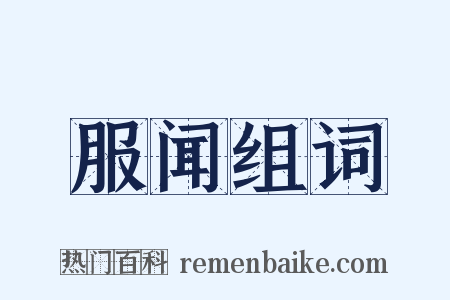 服闻组词是什么意思的图片